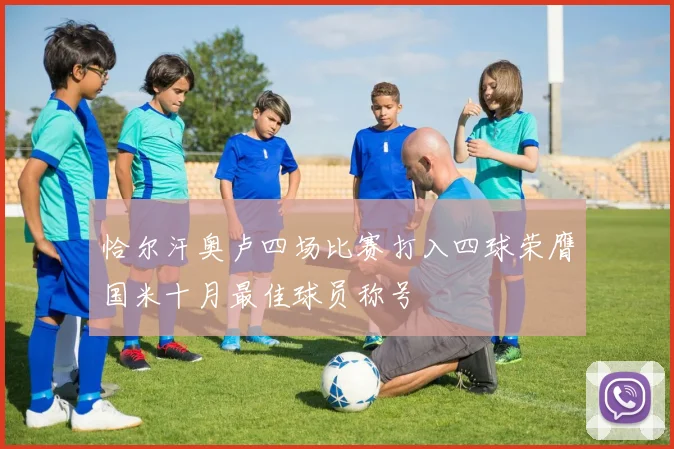 恰尔汗奥卢四场比赛打入四球荣膺国米十月最佳球员称号