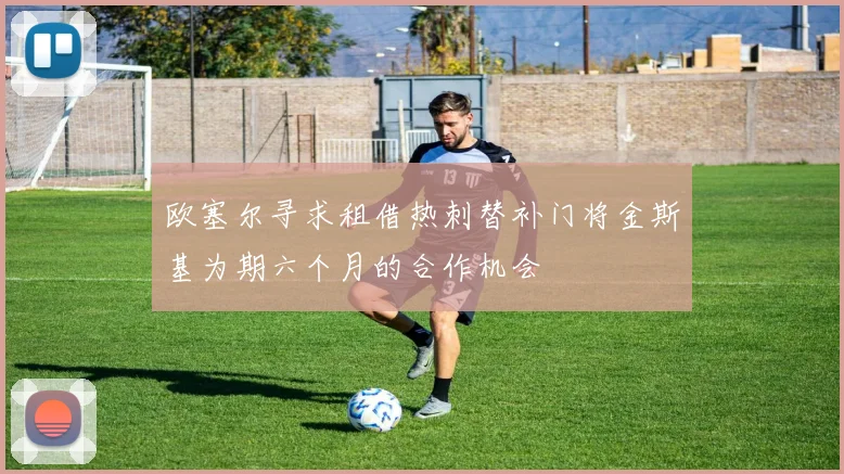 欧塞尔寻求租借热刺替补门将金斯基为期六个月的合作机会