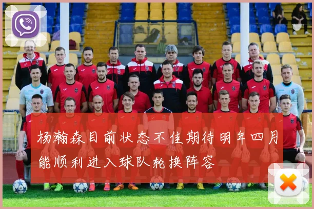 杨瀚森目前状态不佳期待明年四月能顺利进入球队轮换阵容
