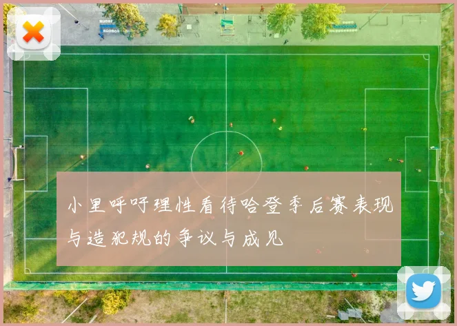 小里呼吁理性看待哈登季后赛表现与造犯规的争议与成见