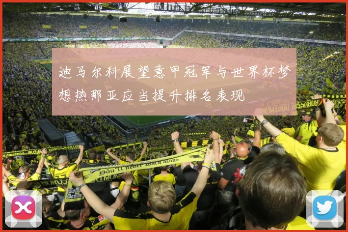 迪马尔科展望意甲冠军与世界杯梦想热那亚应当提升排名表现